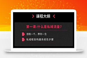 私域流量运营法则,高端玩家的私域流量是如何搭建的