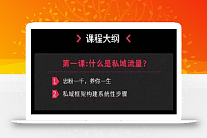 私域流量运营法则，高端玩家的私域流量是如何搭建的