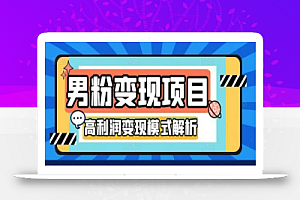 道哥说创业男粉4.0项目,私域变现,自动成交,单号100-500不等的利润,可批量操作