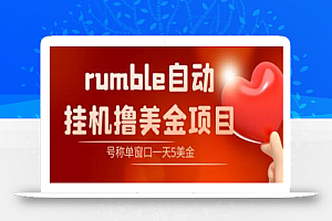 外面收费3888的rumble撸美金项目，号称单窗口一天5美金+【脚本+详细教程】