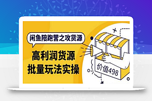 黄三水·闲鱼陪跑营之攻货源:高利润货源批量玩法,月入过万实操(价值498)