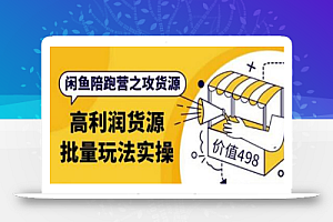 黄三水·闲鱼陪跑营之攻货源：高利润货源批量玩法，月入过万实操（价值498）