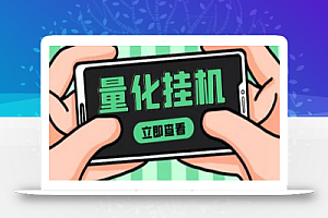 【高端精品】量化全自动挂机赚美金项目,单号一天50起【详细教程】