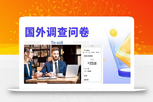 跨境问卷项目,操作简单一天稳定100美刀,每个月能挣1-3W