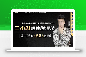 3小时极速创课法,专业网课运营手,教你极速做一门好卖的课,7天速创你的爆款课程