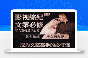 影视综纪·文案必修」阿炳价值1699的文案课,写文案,就是谈恋爱
