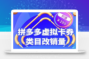 拼多多卡券类目虚拟店改销量教程简单易用提升商品权重,市面价格不低于299元