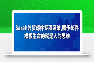 Sarah外贸邮件专项突破,赋予邮件模板生命的就是人的思维
