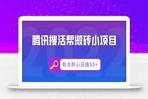 腾讯搜活帮搬砖低保小项目，有点耐心日撸50+