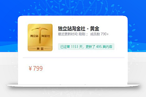 1亿美金站长阿发独立站淘金社,Facebook投放和独立站方面的知识和实操经验