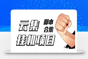 最新云集自动卷轴全自动挂机项目,单号一天100+【教程+脚本】