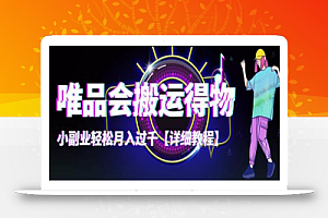 唯品会搬运得物,小副业轻松月入过千【详细教程】