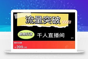直播运营实战视频课,助你打造千人直播间