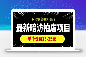最新暗访拍店项目,单个任务15-35元(不是传统拍店项目)