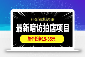 最新暗访拍店项目，单个任务15-35元（不是传统拍店项目）