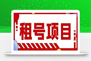 王者吃鸡cf租号项目,每天稳定几十,号多工作室无限放大