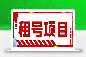 王者吃鸡cf租号项目，每天稳定几十，号多工作室无限放大