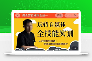 健食营玩转自媒体全技能实操,从无到有到精通,零基础也能打造爆款IP