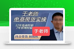 于老师电商带货实操58节课,爆款选品,豆荚投放,0-1的搭建