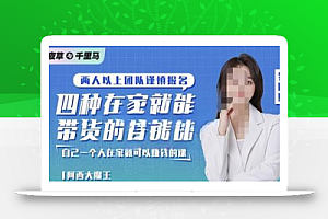 阿西·四种在家就能带货的直播课,人人都能做的直播带货,自己一个人在家就可以赚钱的课
