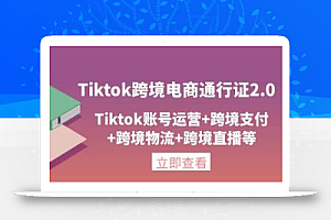 亿启出航·Tiktok跨境电商通行证2.0，包含Tiktok账号运营，跨境支付，跨境物流，跨境直播等