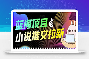 外面收费6880的小说推文拉新项目,个人工作室可批量做【详细教程】