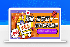 2022淘宝/京东双十一自动任务助手,自动化任务,操作快人一步