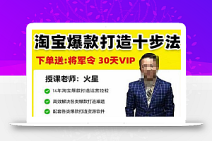 淘宝爆款打造十步法,0基础新手想快速出单打爆款?学这一套课程就完全够了!