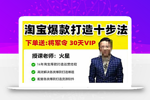 淘宝爆款打造十步法，0基础新手想快速出单打爆款？学这一套课程就完全够了！