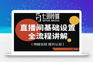 七玥传媒·直播间基础设置流程全讲解,手把手教你操作直播间设置流程