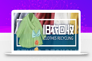 【冷门项目】线上线下旧衣服回收项目,轻松月入过万【回收渠道+详细操作教程】