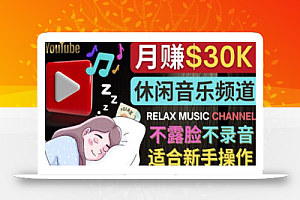 如何创作一个月赚3万美元的放松音乐Youtube频道不录音,不露脸