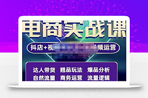 阿枫·抖店无货源+视频号小店+短视频实操课:达人带货+翘品玩法+爆品分析等