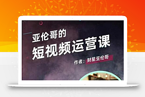 亚伦哥·短视频运营课,适合短视频新手0-10万粉丝,快速起号产出优质内容