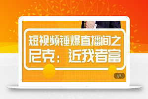 短视频锤爆直播间之尼克:近我者富,必爆短视频内容解析