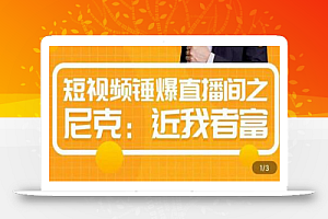 短视频锤爆直播间之尼克：近我者富，必爆短视频内容解析