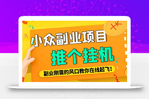 小众电脑流量精灵全自动挂机刷浏览量项目,日收益15+【脚本+教程】