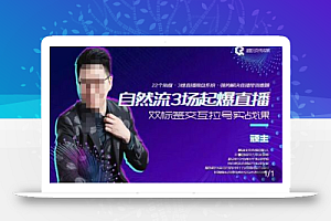 顽主-自然流3场起爆直播实操课,双标签交互拉号实战系统课