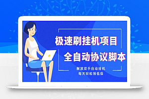 极速刷挂机项目全自动协议脚本,每天轻松领低保【脚本+教程】