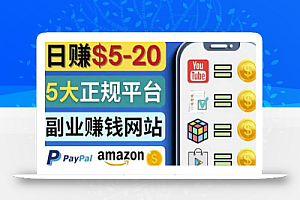 日赚5到20美元,只需观看视频,玩游戏,做任务,5大适合业余赚钱的网站