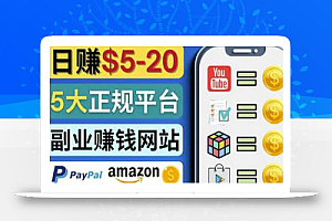 日赚5到20美元，只需观看视频，玩游戏，做任务，5大适合业余赚钱的网站