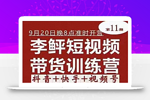 李鲆·短视频带货训练营(第11期),不需要真人出境,零基础副业在家赚钱