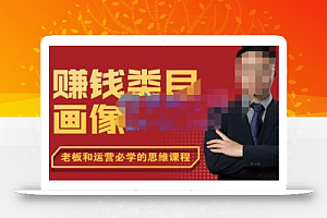 大圣老师·赚钱类目画像方法论,200分钟的内容讲解,全面剖析赚钱之理