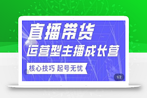 7天精通直播带货,运营型主播成长型,提升直播能力与技巧