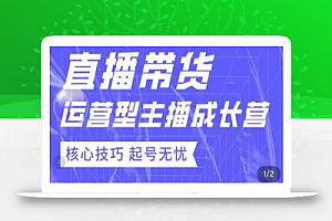 7天精通直播带货，运营型主播成长型，提升直播能力与技巧