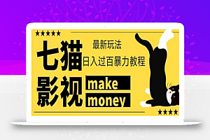 【低保项目】外面收费888元的七猫影视新玩法教程,号称轻松日入几十上百