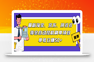 最新淘宝、京东、拼多多等全自动挂机SD项目,单号日赚50+【脚本+教程】