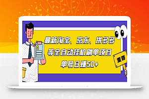 最新淘宝、京东、拼多多等全自动挂机SD项目，单号日赚50+【脚本+教程】