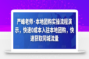 严峰老师·本地团购实操流程演示,快速0成本入驻本地团购,快速获取同城流量