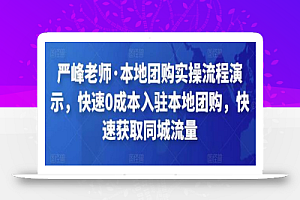 严峰老师·本地团购实操流程演示，快速0成本入驻本地团购，快速获取同城流量